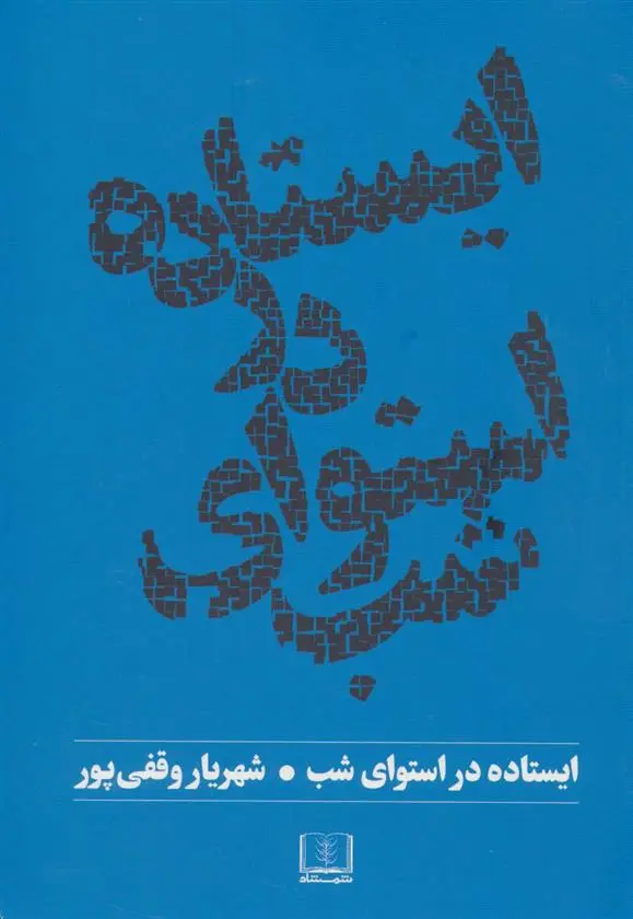 دانلود pdf کتاب ایستاده در استوای شب شهریار وقفی پور
