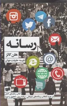 دانلود pdf کتاب رسانه نفیسه حقیقت جوان