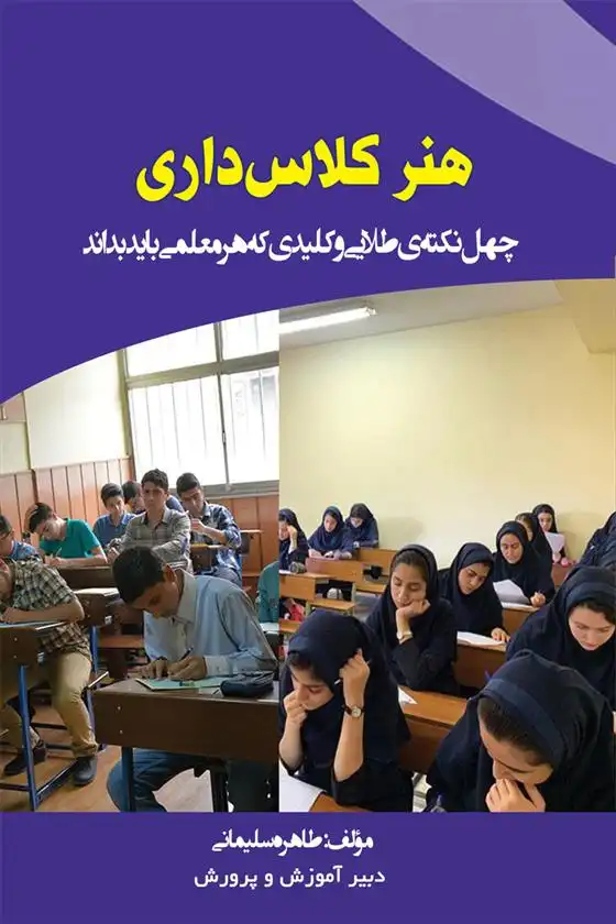 دانلود pdf کتاب هنر کلاس داری طاهره سلیمانی
