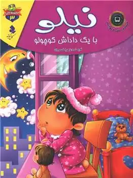 دانلود pdf کتاب نیلو با یک داداش کوچولو زهرا خسروی