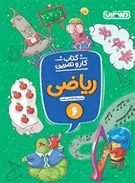 دانلود pdf کتاب کار و تمرین ریاضی ششم دبستان محمدرضا فاتحی نسب