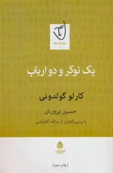 دانلود pdf کتاب یک نوکر و دو ارباب کارلو گولدونی