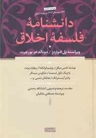 دانلود pdf کتاب دانشنامه فلسفه اخلاق 