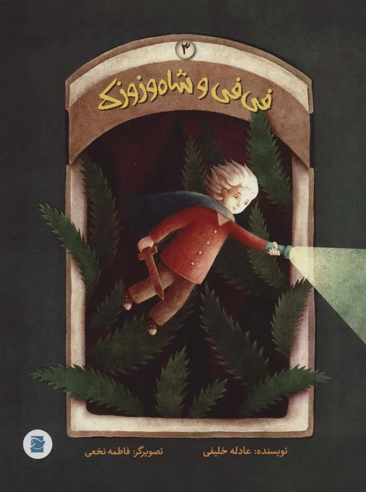 دانلود pdf کتاب فی فی و شاه وزوزک 3 عادله خلیفی