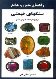 دانلود pdf کتاب راهنمای مصور و جامع سنگ های قیمتی کالی هال