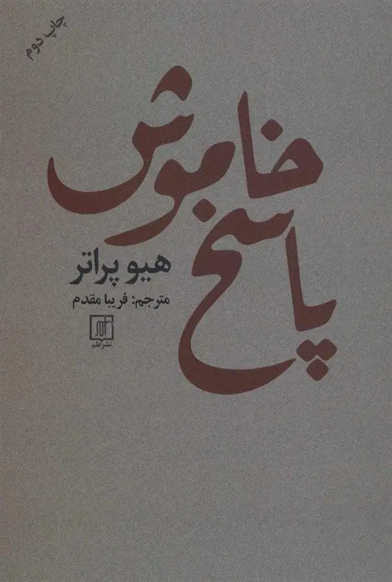دانلود pdf کتاب پاسخ خاموش هیو پراتر