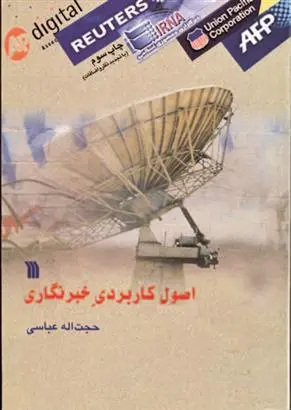 دانلود pdf کتاب اصول کاربردی خبرنگاری حجت الله عباسی