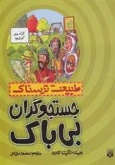 خرید و قیمت کتاب جستجوگران بی باک اثر آنیتا گانری