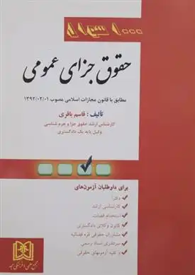 دانلود pdf کتاب 1000 سوال حقوق جزای عمومی قاسم باقری