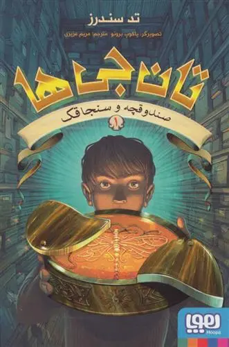 دانلود pdf کتاب تان جی ها 1 تد سندرز