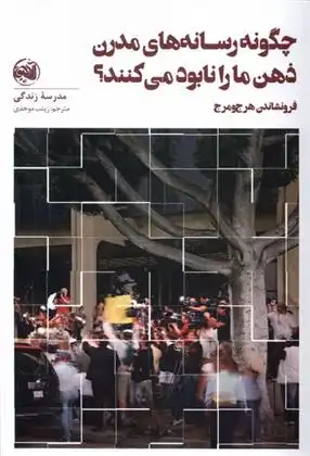 دانلود pdf کتاب چگونه رسانه های مدرن ذهن ما را نابود می کنند؟ مدرسه زندگی