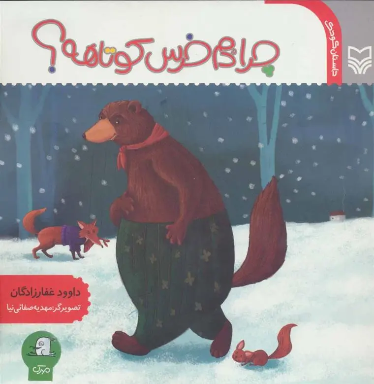دانلود pdf کتاب چرا دم خرس کوتاهه؟ داوود غفارزادگان
