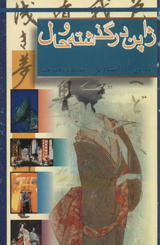 دانلود pdf کتاب ژاپن در گذشته و حال ادوین ا رایشاوئر