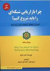 دانلود pdf کتاب چرا بازاریابی شبکه ای را باید شروع کنیم کیث شرایتر