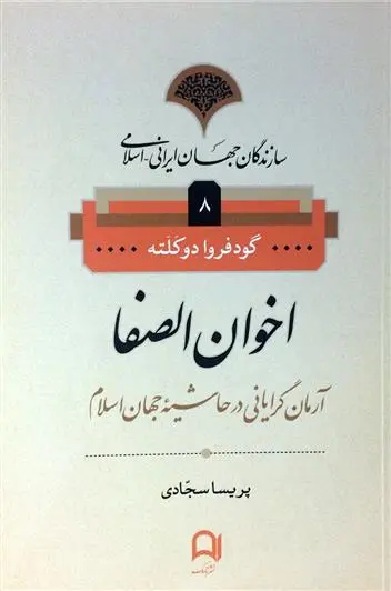 دانلود pdf کتاب اخوان الصفا گودفروئا دو کالاتای