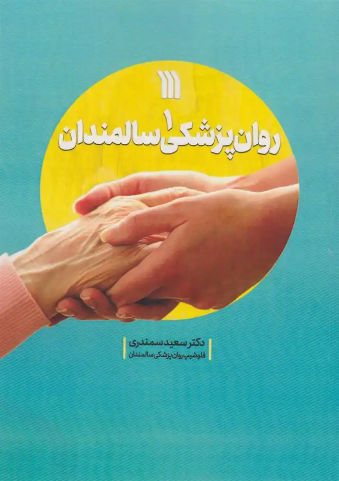 دانلود pdf کتاب روان پزشکی سالمندان 1 سعید سمندری