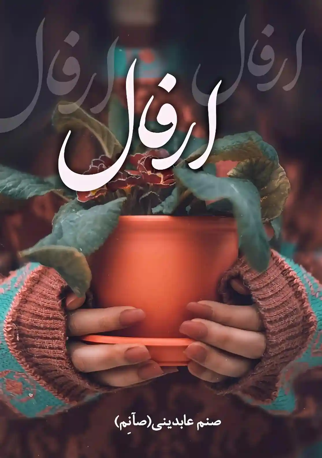 دانلود pdf کتاب ارفال صنم عابدینی