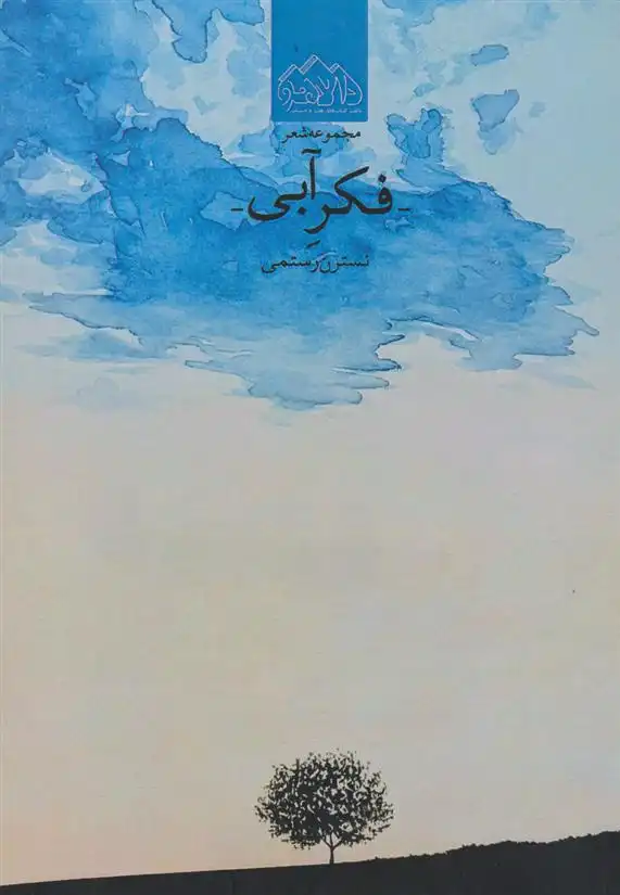 دانلود pdf کتاب فکر آبی نسترن رستمی
