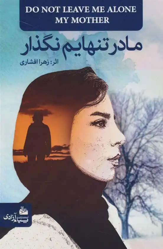 دانلود pdf کتاب مادر تنهایم نگذار زهرا افشاری