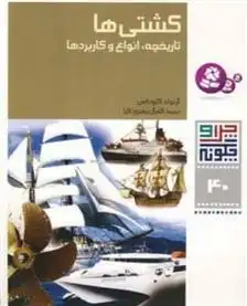 دانلود pdf کتاب کشتی ها آرنولد کلوداس