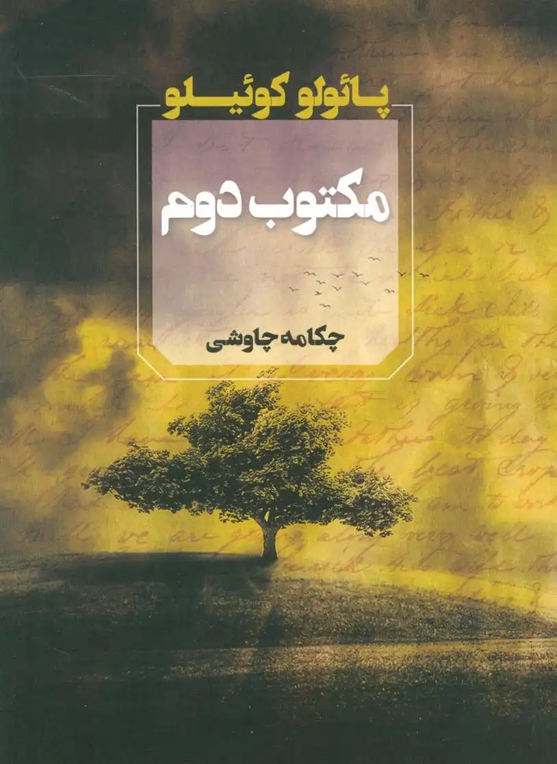 دانلود pdf کتاب مکتوب دوم پائولو کوئیلو