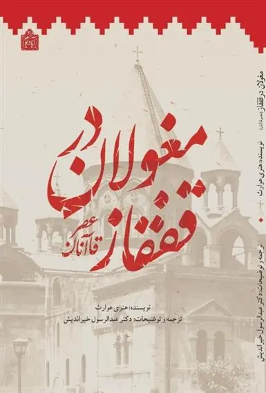 دانلود pdf کتاب مغولان در قفقاز هنری هوارث