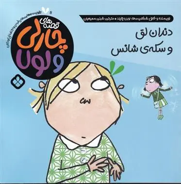 دانلود pdf کتاب دندان لق و سکه ی شانس لورن چایلد