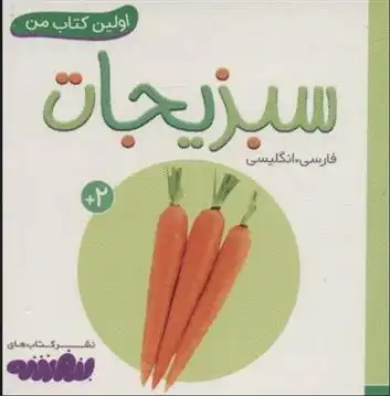 دانلود pdf کتاب سبزیجات انتشارات واندرهاوس