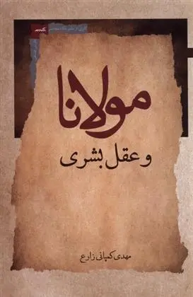 دانلود pdf کتاب مولانا و عقل بشری مهدی کمپانی زارع