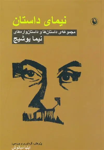 خرید و قیمت کتاب نیمای داستان اثر نیما یوشیج