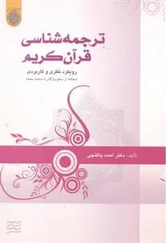 دانلود pdf کتاب ترجمه شناسی قرآن کریم احمد پاکتچی