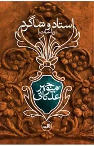 دانلود pdf کتاب استاد و شاگرد منوچهر عدنانی