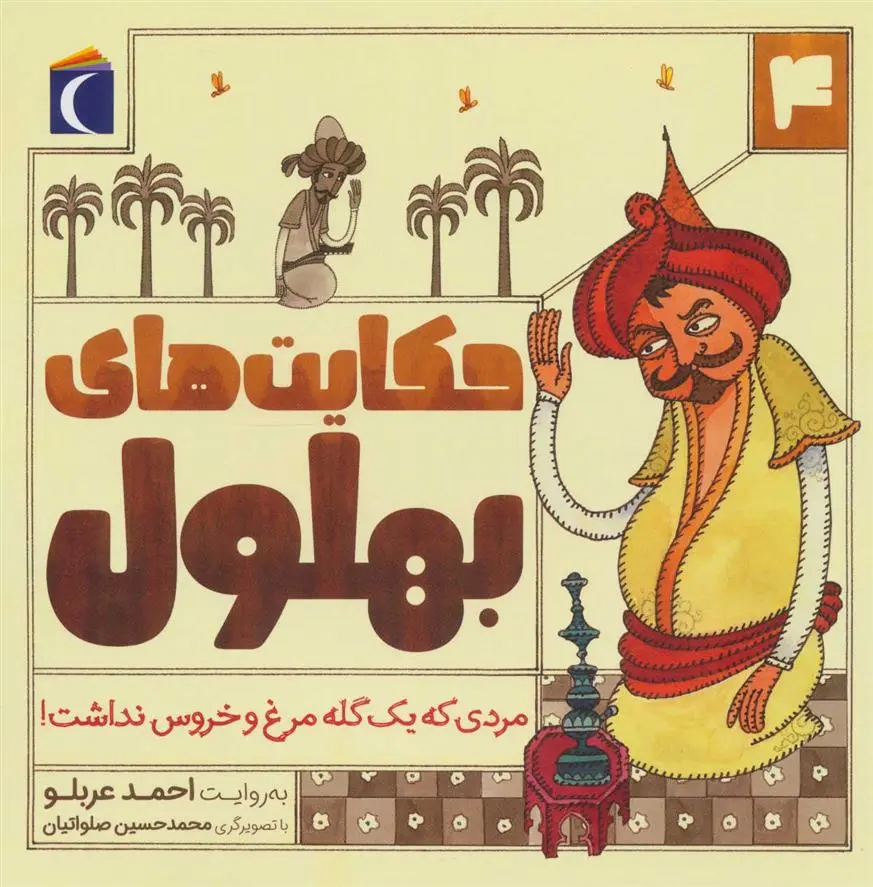 دانلود pdf کتاب حکایت بهلول 4 احمد عربلو