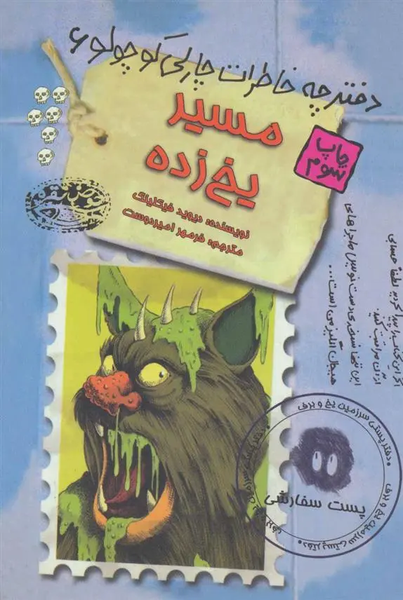 دانلود pdf کتاب مسیر یخ زده دیوید فیکلینگ