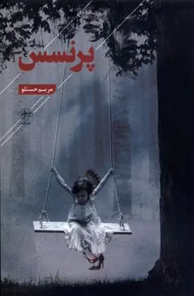 دانلود pdf کتاب پرنسس مریم حسنلو