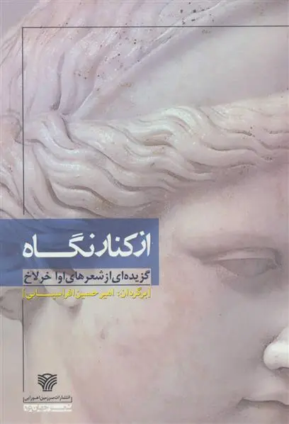 دانلود pdf کتاب از کنار نگاه اوا خرلاخ