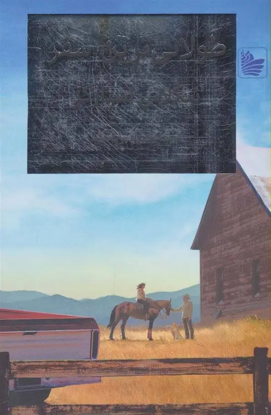 خرید و قیمت کتاب طولانی ترین سفر اثر نیکلاس اسپارکس