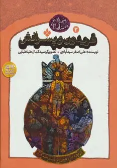 خرید و قیمت کتاب فریدون و پسرانش اثر علی اصغر سیدآبادی