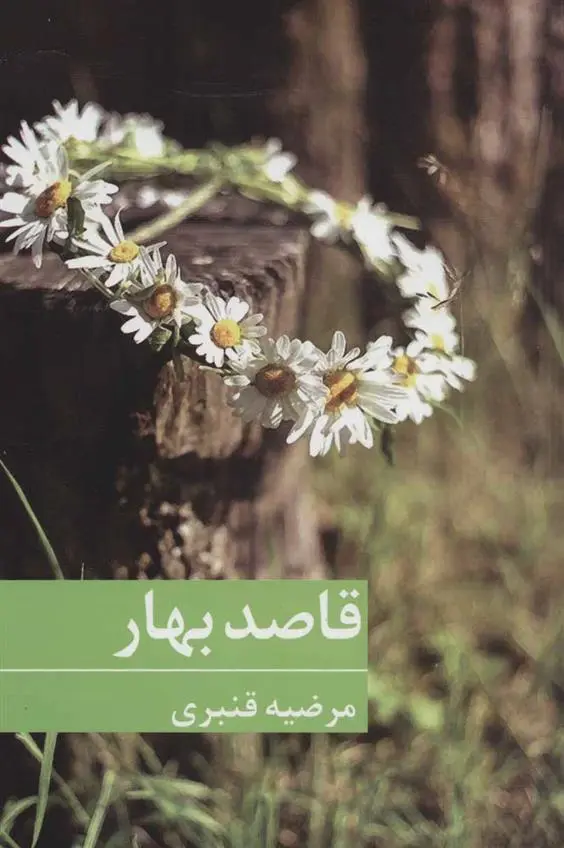 دانلود pdf کتاب قاصد بهار مرضیه قنبری