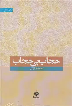 خرید و قیمت کتاب حجاب بی حجاب اثر محمدرضا زائری