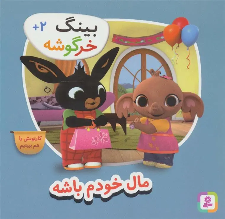 دانلود pdf کتاب بینگ خرگوشه گروه نویسندگان بینگ