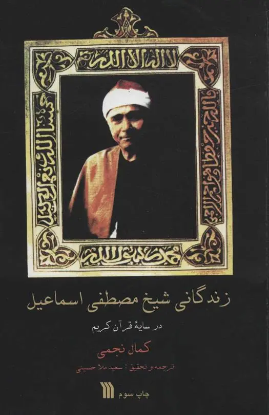 دانلود pdf کتاب زندگانی شیخ مصطفی اسماعیل کمال نجمی