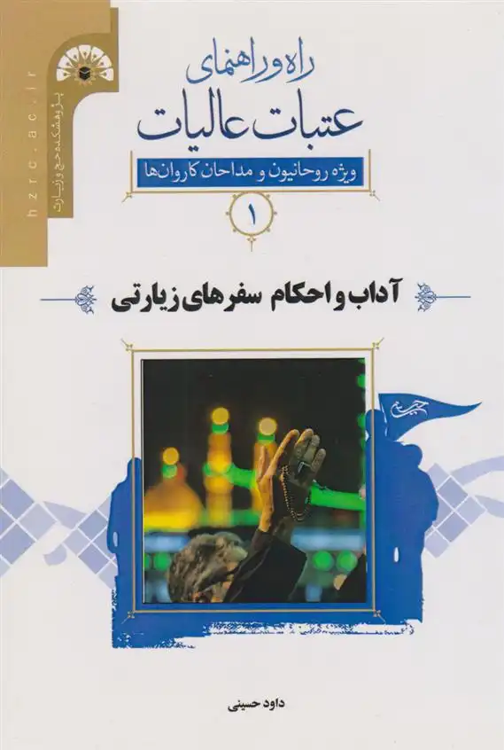 دانلود pdf کتاب راه و راﻫﻨﻤﺎی ﻋﺘﺒﺎت ﻋﺎﻟﯿﺎت 1 (آداب و اﺣﮑﺎم ﺳﻔﺮﻫﺎی زﯾﺎرﺗﯽ) داود حسینی