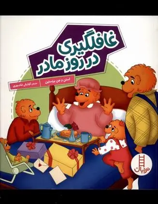 دانلود pdf کتاب غافلگیری در روز مادر استن و جن برنستین