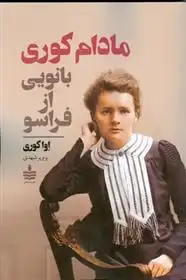 دانلود pdf کتاب مادام کوری بانویی از فراسو اوا کوری