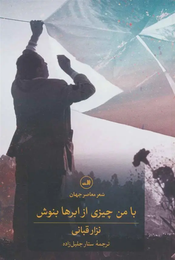 دانلود pdf کتاب با من چیزی از ابرها بنوش نزار قبانی