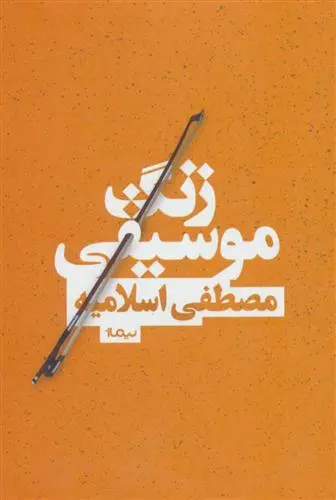 دانلود pdf کتاب زنگ موسیقی مصطفی اسلامیه