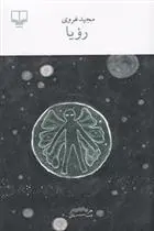 دانلود pdf کتاب رویا مجید غروی