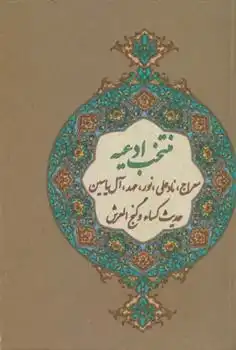 دانلود pdf کتاب منتخب ادعیه مهدی الهی قمشه ای