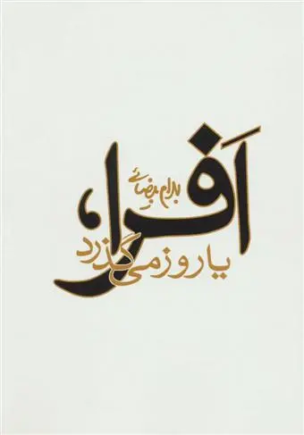 خرید و قیمت کتاب افرا،یا روز می گذرد اثر بهرام بیضایی